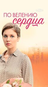 По велению сердца из фильмографии Ирина Абросимова в главной роли.