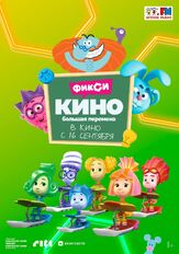 ФиксиКИНО. Большая перемена из фильмографии Роман Ленков в главной роли.
