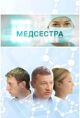 Медсестра из фильмографии Ольга Волкова в главной роли.