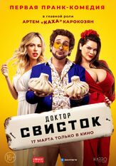 Доктор Свисток из фильмографии Микаел Джанибекян в главной роли.
