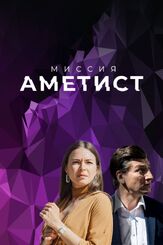 Миссия: Аметист из фильмографии Эдуард Гизатуллин в главной роли.