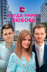 Когда умрёт любовь из фильмографии Сергей Детюк в главной роли.