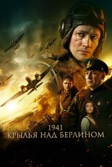 1941. Крылья над Берлином - лучший фильм в фильмографии Савелий Кудряшов