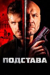 Подстава - лучший фильм в фильмографии Иго Микитас