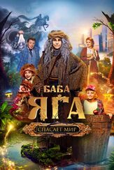 Баба Яга спасает мир из фильмографии Савелий Кудряшов в главной роли.