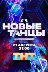 Новые танцы - лучший фильм в фильмографии Евгения Медведева