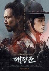 Подменные войска - лучший фильм в фильмографии Со Гван-джэ