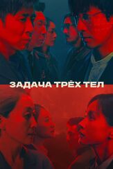 Задача трёх тел - лучший фильм в фильмографии Хэ Дуцзюань