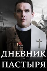 Дневник пастыря из фильмографии Антон Колесников в главной роли.