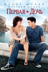 Первая дочь из фильмографии Кэролайн Гудолл в главной роли.