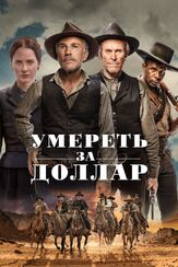 Умереть за доллар из фильмографии Уиллем Дефо в главной роли.