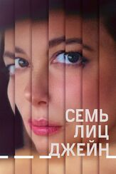 Семь лиц Джейн из фильмографии Джоэл Макхэйл в главной роли.