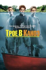 Трое в каноэ - лучший фильм в фильмографии Кристина Мур
