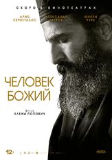 Человек божий - лучший фильм в фильмографии Манос Гаврас