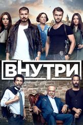 Внутри - лучший фильм в фильмографии Рыза Коджаолу