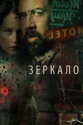 Зеркало - лучший фильм в фильмографии Марк Блукас