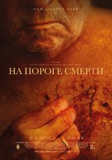 На пороге смерти - лучший фильм в фильмографии Ирене Анула