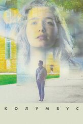 Колумбус из фильмографии Паркер Поузи в главной роли.