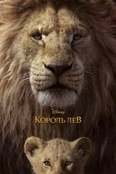 Король Лев - лучший фильм в фильмографии Джефф Натансон
