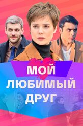 Мой любимый друг из фильмографии Елена Кружилина в главной роли.