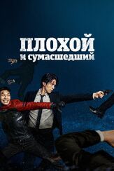 Плохой и сумасшедший - лучший фильм в фильмографии Ом Джи-ман