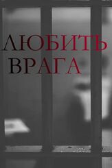 Любить врага из фильмографии Тимур Абитов в главной роли.