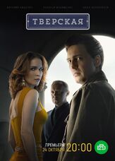 Тверская из фильмографии Сергей Шароватов в главной роли.