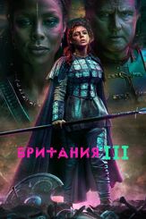 Британия - лучший фильм в фильмографии Нил Дэвидж