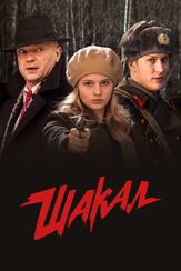 Шакал из фильмографии Сергей Барковский в главной роли.