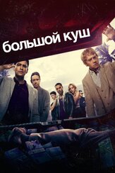 Большой куш из фильмографии Марк Уоррен в главной роли.