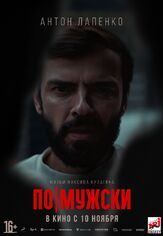 По-мужски из фильмографии Антон Лапенко в главной роли.