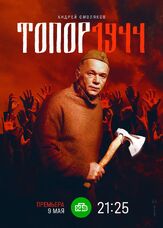 Топор. 1944 из фильмографии Михаил Коновалов в главной роли.