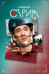 Стрим из фильмографии Иван Добронравов в главной роли.
