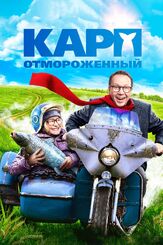 Карп отмороженный - лучший фильм в фильмографии Артем Лещик