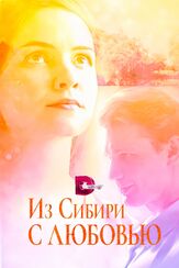 Из Сибири с любовью - лучший фильм в фильмографии Марина Антонова