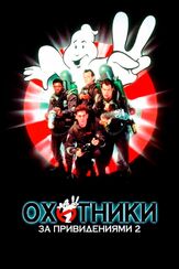 Охотники за привидениями 2 из фильмографии Сигурни Уивер в главной роли.