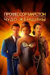 Профессор Марстон и его Чудо-женщины из фильмографии Конни Бриттон в главной роли.