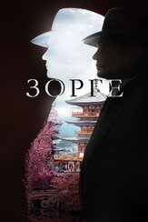 Зорге - лучший фильм в фильмографии Андрей Леонов