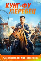 Кунг-фу жеребец из фильмографии Джеки Чан в главной роли.