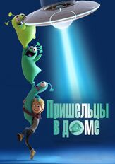 Пришельцы в доме - лучший фильм в фильмографии Максим Галкин