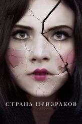 Страна призраков - лучший фильм в фильмографии Анастасия Филлипс