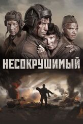 Несокрушимый из фильмографии Николай Добрынин в главной роли.