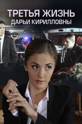Третья жизнь Дарьи Кирилловны из фильмографии Наталья Батрак в главной роли.