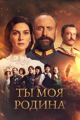 Ты моя Родина - лучший фильм в фильмографии Бергюзар Корель