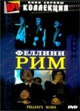 Рим из фильмографии Федерико Феллини в главной роли.