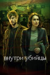 Внутри убийцы из фильмографии Ёла Санько в главной роли.