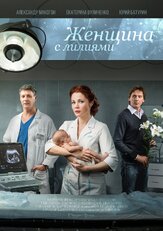 Женщина с лилиями из фильмографии Елена Сафонова в главной роли.