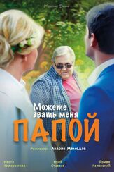 Можете звать меня папой - лучший фильм в фильмографии Роман Атанесян