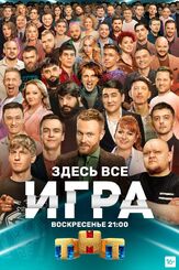 Игра из фильмографии Артур Джанибекян в главной роли.