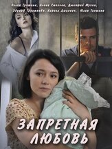 Запретная любовь - лучший фильм в фильмографии Артём Приходько